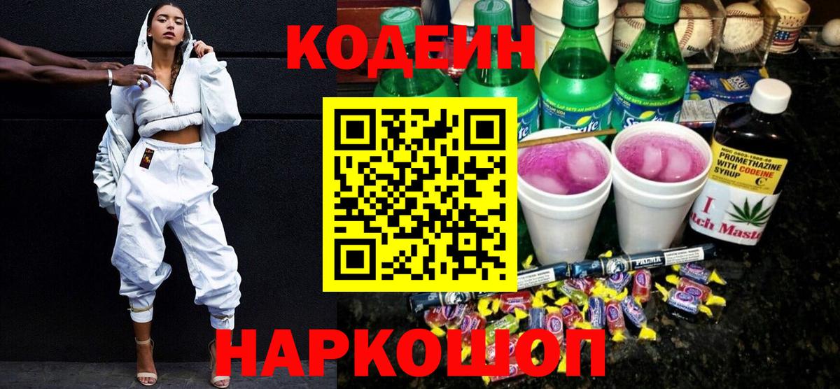 Кодеин напиток Lean (лин) Соликамск